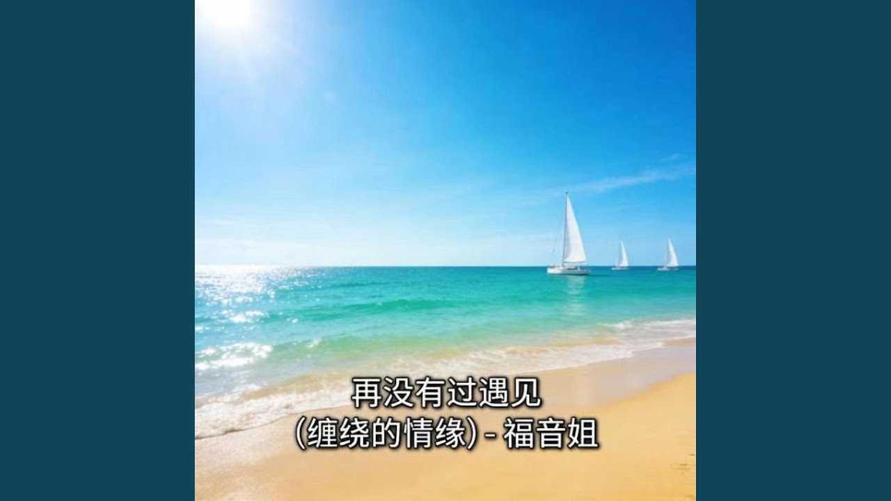 再没有过遇见 (缠绕的情缘)