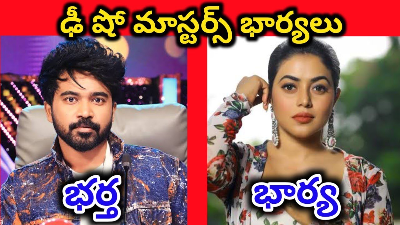 ఢీ షో మాస్టర్స్ అసలు భార్యలు || Dhee Dance Show Masters Real Wifes ||