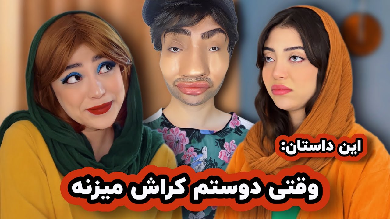 این داستان : وقتی دوستم رو بد آدمی کراش میزنه 🤦🏻‍♀️😭