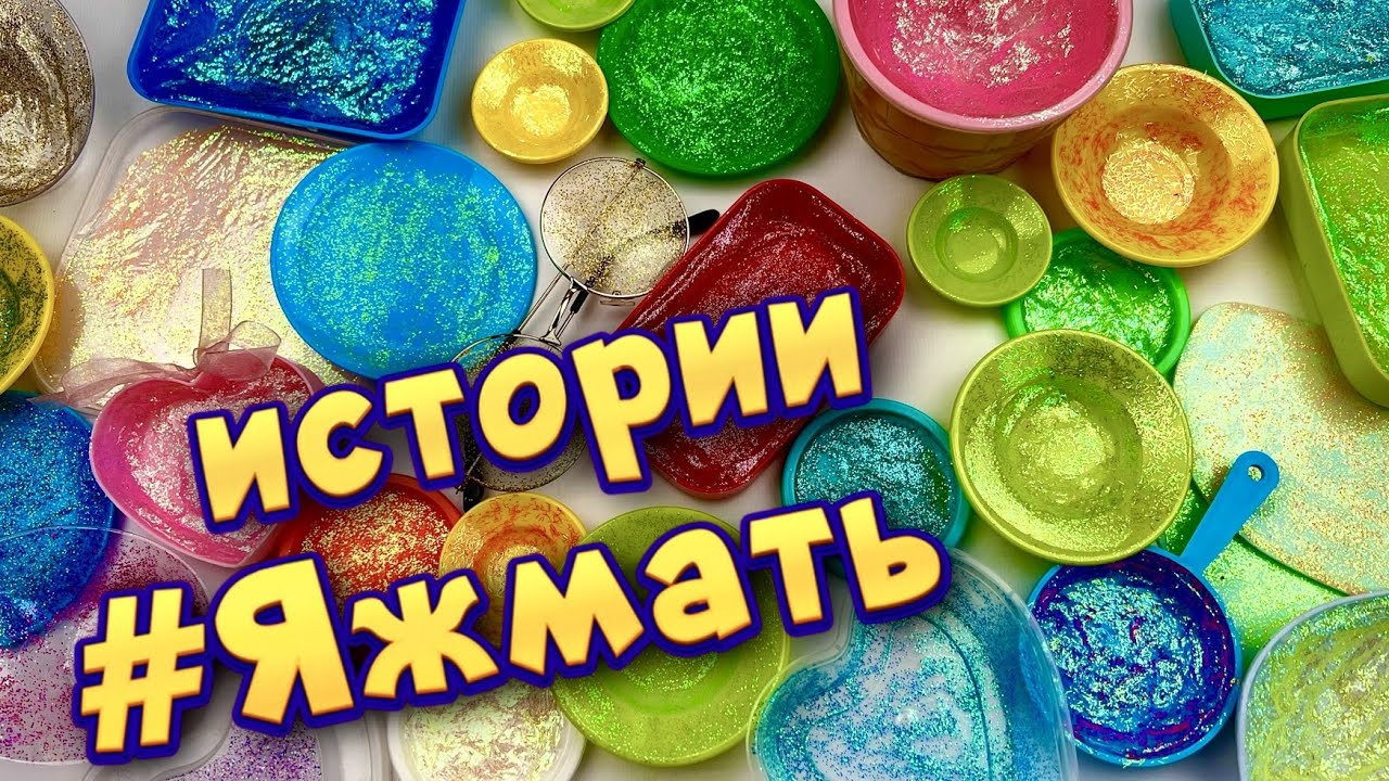 Истории с мылом и слаймами - хрустяшками про Яжемать 😅 Яжмать истории от подписчиков #37