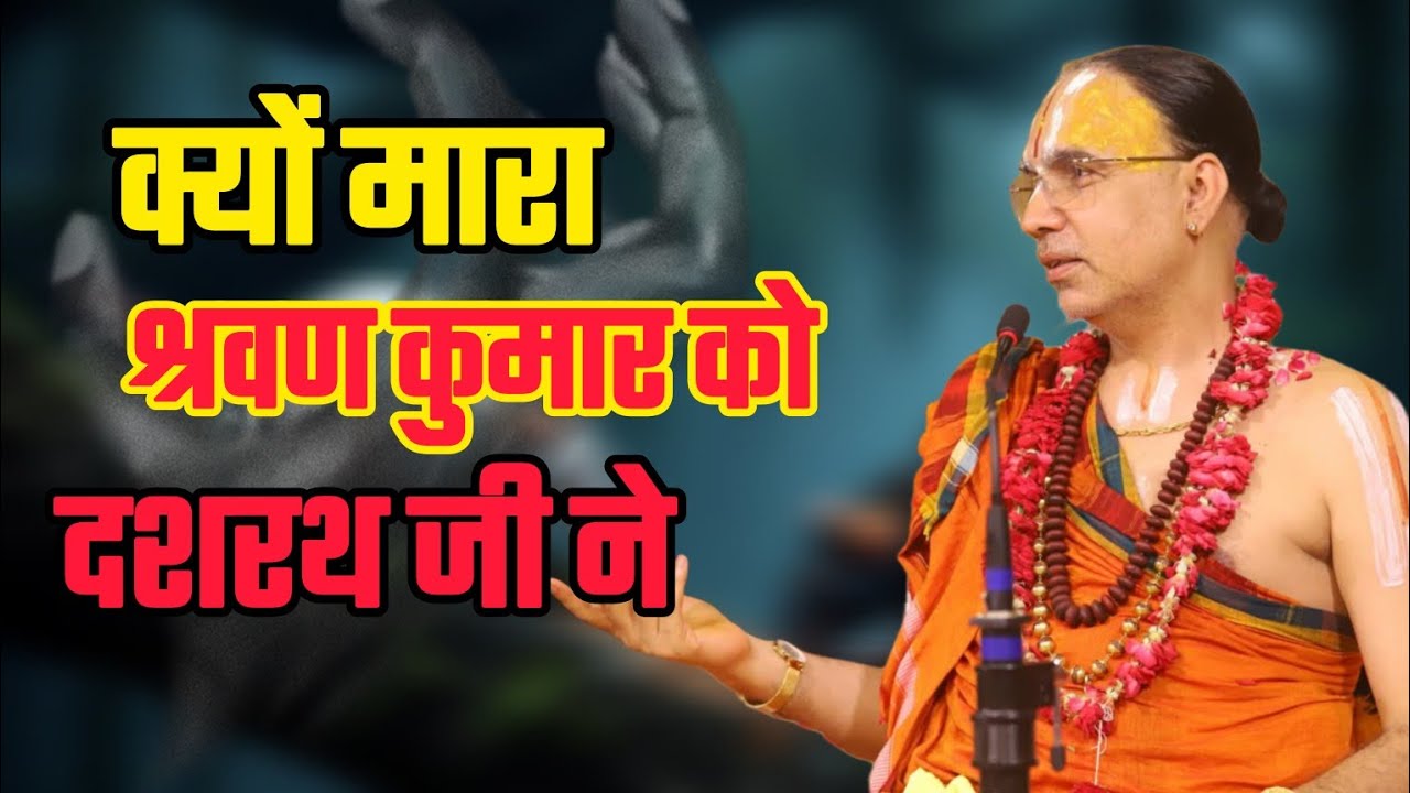 क्यों मारा श्रवण कुमार को दशरथ जी ने !! रहस्यमई कथा !! स्वामी श्री राघवाचार्य जी महाराज !! 