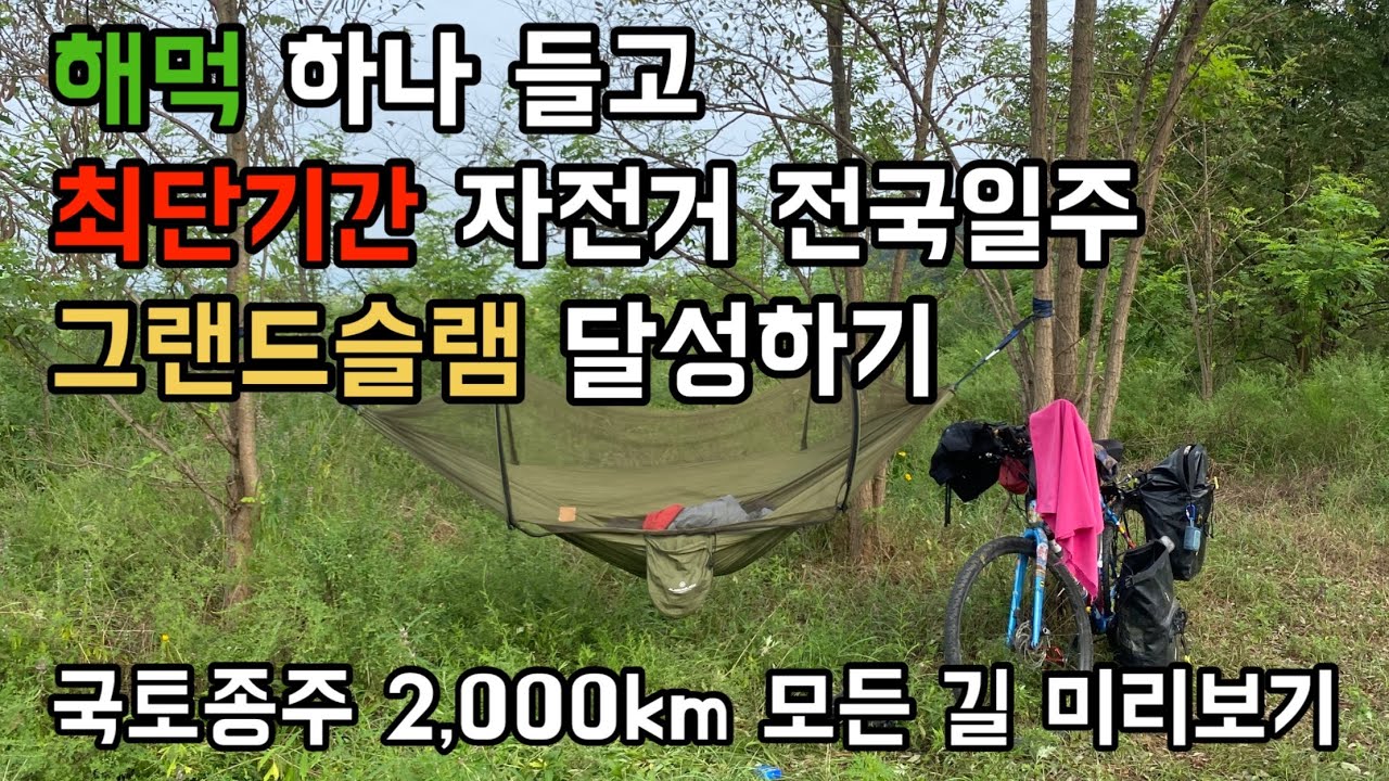 해먹 하나 들고 떠난 자전거 전국일주[4대강 국토종주, 그랜드슬램 최단기록]