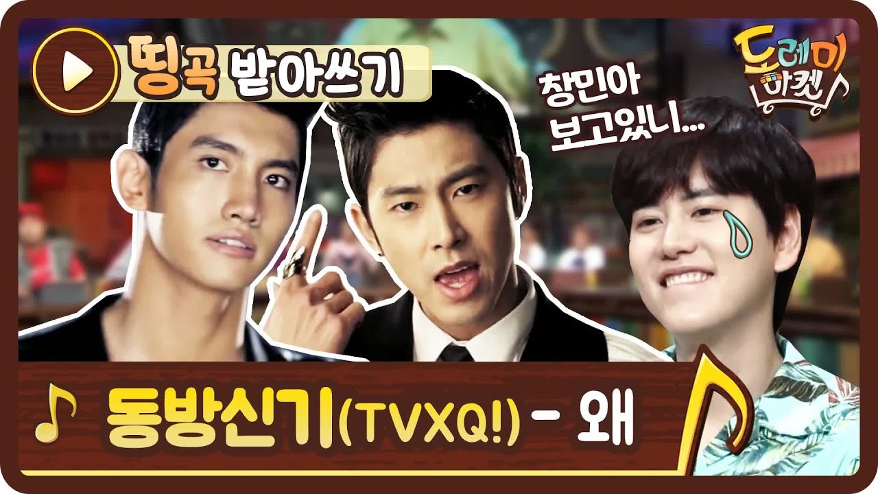 [띵곡받아쓰기] 창민아 보고있지? 왜왜왜!! 동방신기 왜♪