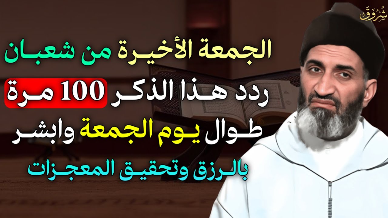 الجمعة الأخيرة من شعبان ردد هذا الذكر 100 مرة طوال يوم الجمعة وابشر بالرزق وتحقيق المعجزات..
