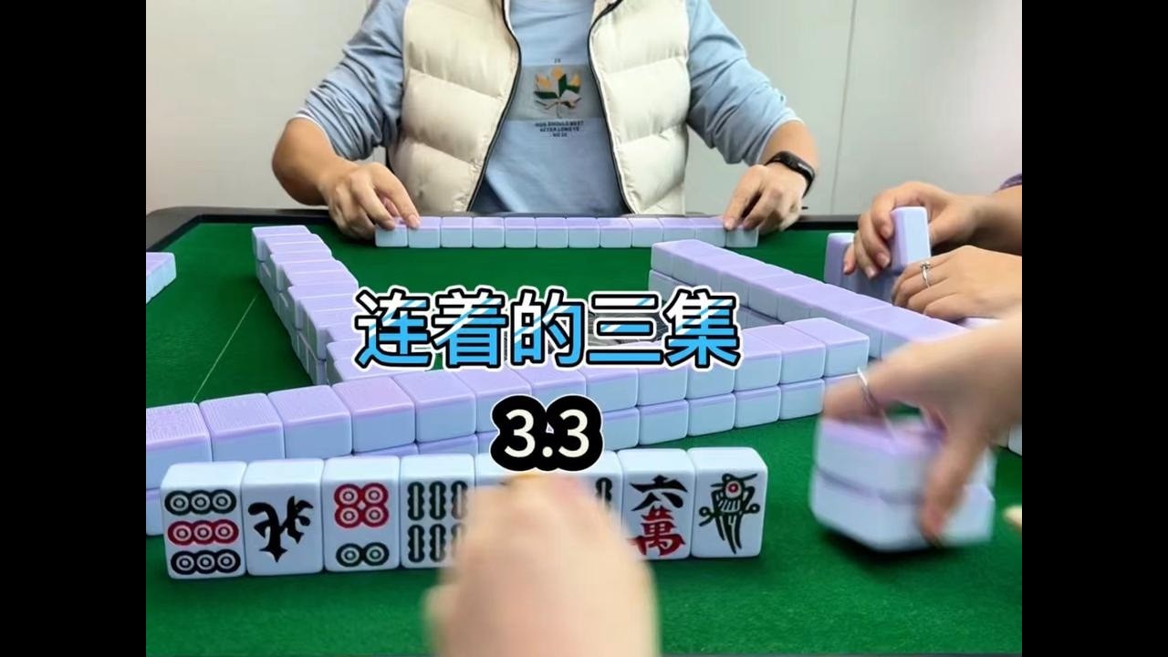 元宵节快乐#小麻将解心宽 #麻将治百病