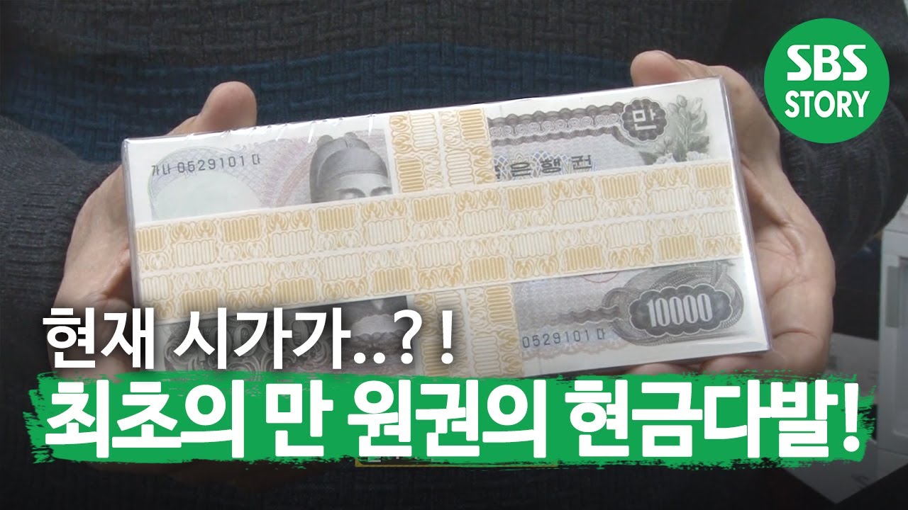 최초의 백만 원 현금다발의 현재 시가는 ‘1,800만 원?!’ㅣ생활의 달인(A Master Of Living)ㅣSBS Story
