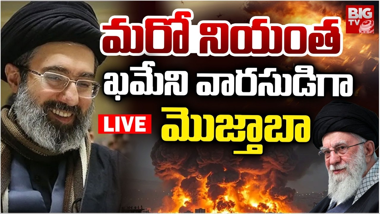 Israel Attack on Iran LIVE | Khamenei Son | మరో నియంత ఖమేని వారసుడిగా మొజ్తాబా | BIG TV