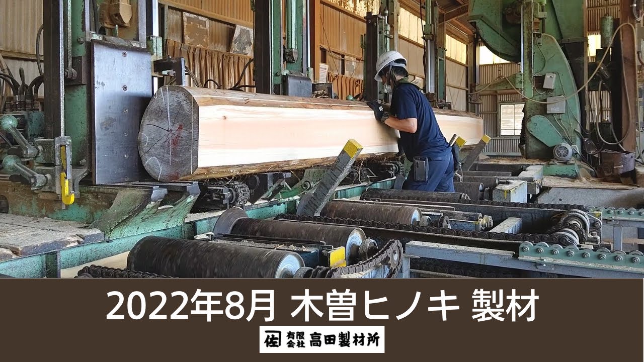 木材販売 高田製材所　木曽ヒノキ丸太製材