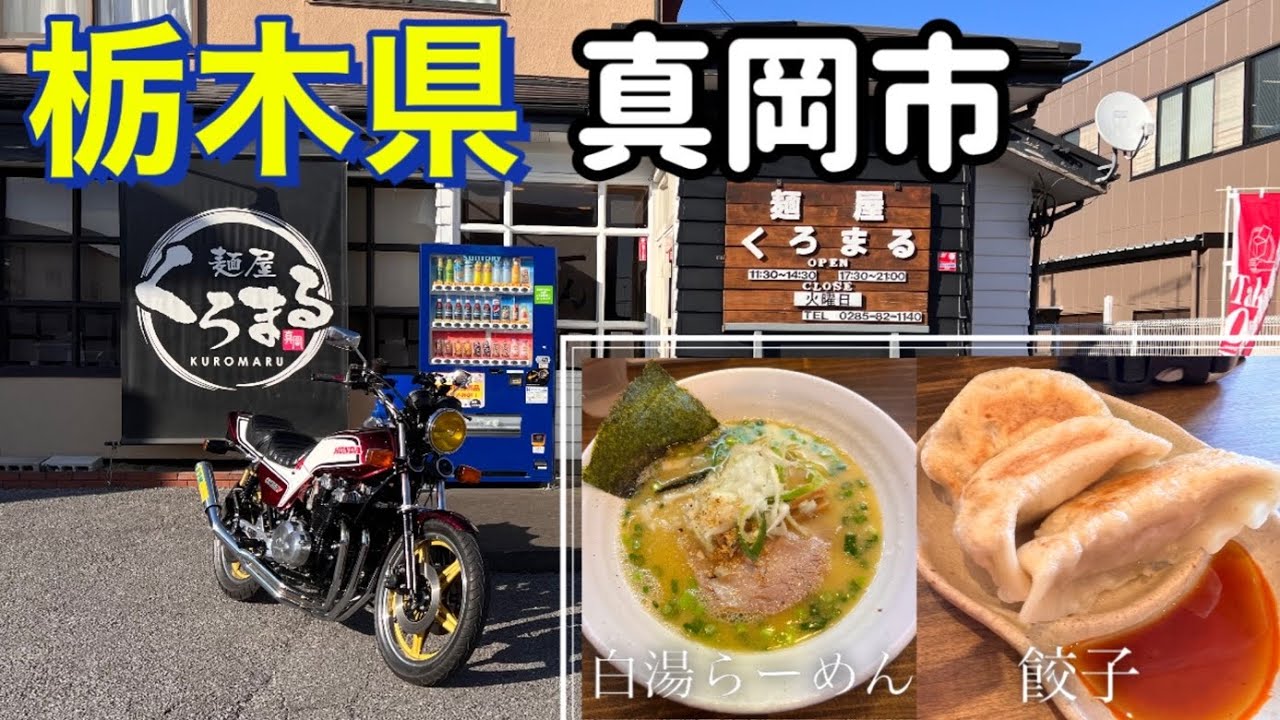 初心者ライダーとラーツー！栃木県真岡市にある麺屋くろまるさん
