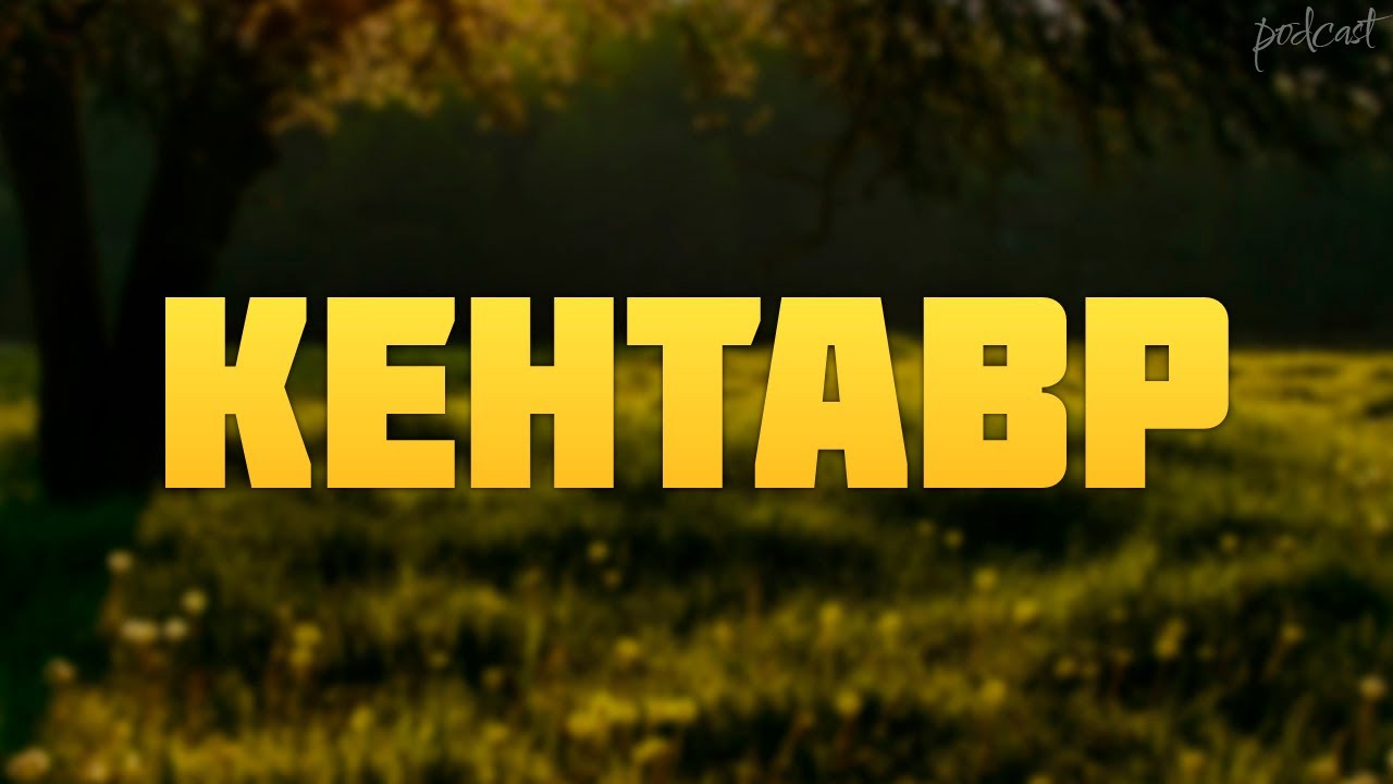 podcast | Кентавр (2023) HD / советую смотреть, онлайн обзор фильма