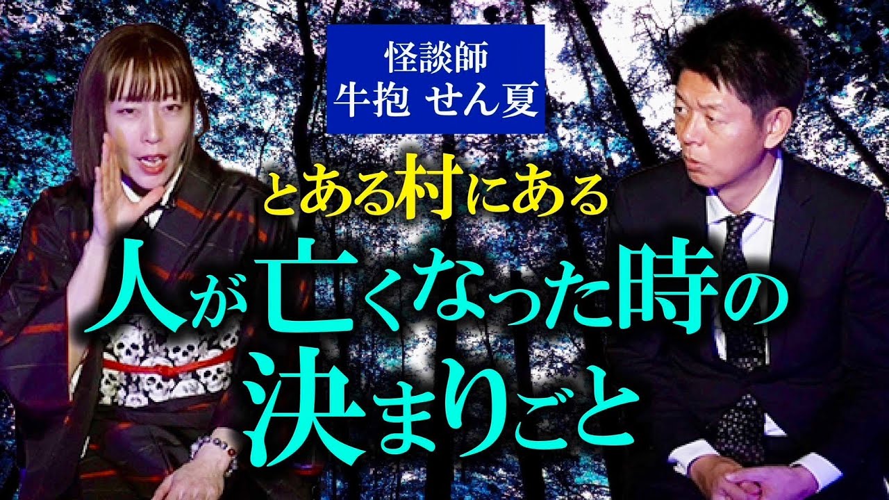 【牛抱せん夏】ある村の風習が生み出した最恐末路『島田秀平のお怪談巡り』
