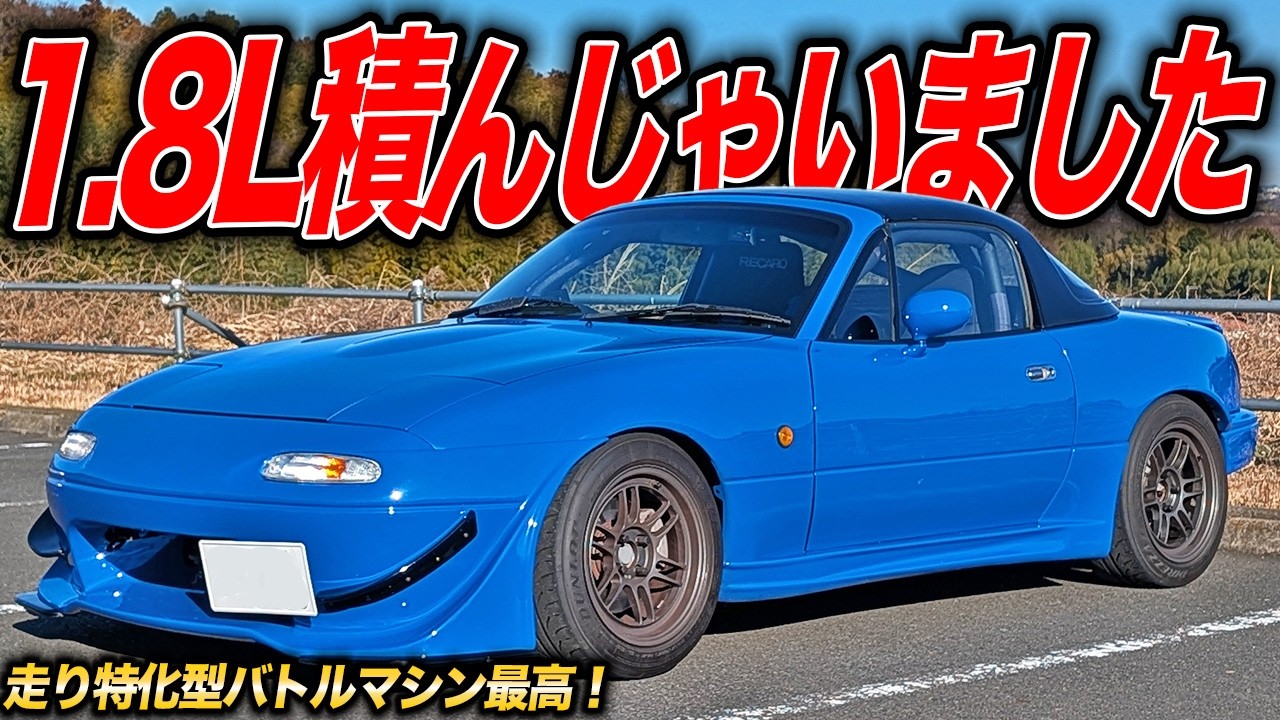 エンジン載せ替え＆高回転仕様化で抜群の気持ちよさ！やっぱりNAロードスターって楽しすぎる