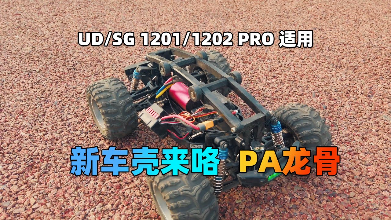 新壳下地 UD/SG 1201/1202 PRO CNC切割 PA龙骨下地测试