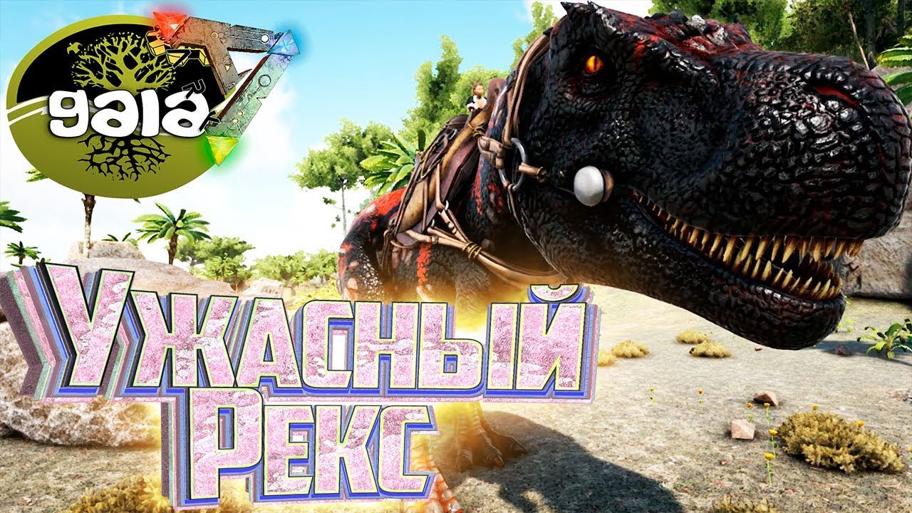 УЖАСНЫЙ РЕКС - ARK Survival GAIA Zombies #5