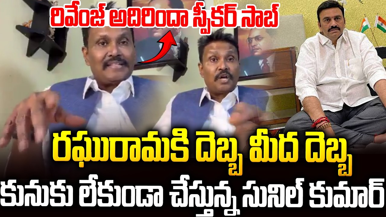 రఘురామకి కునుకు లేకుండా చేస్తున్న సునీల్ కుమార్🔥🔥 #pvsunilkumar #raghuramaraju #chandrababu | SMP