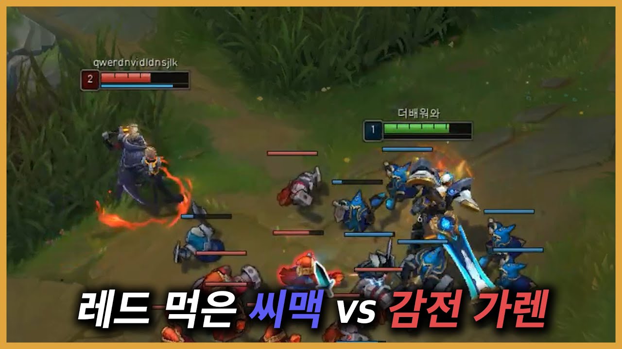 감전(당한) 가렌