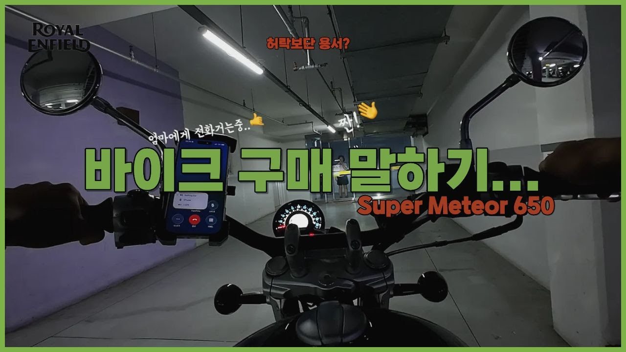 후뚜맛? 엄마한태 보여주다 슈퍼메테오 650/ Super Meteor 650