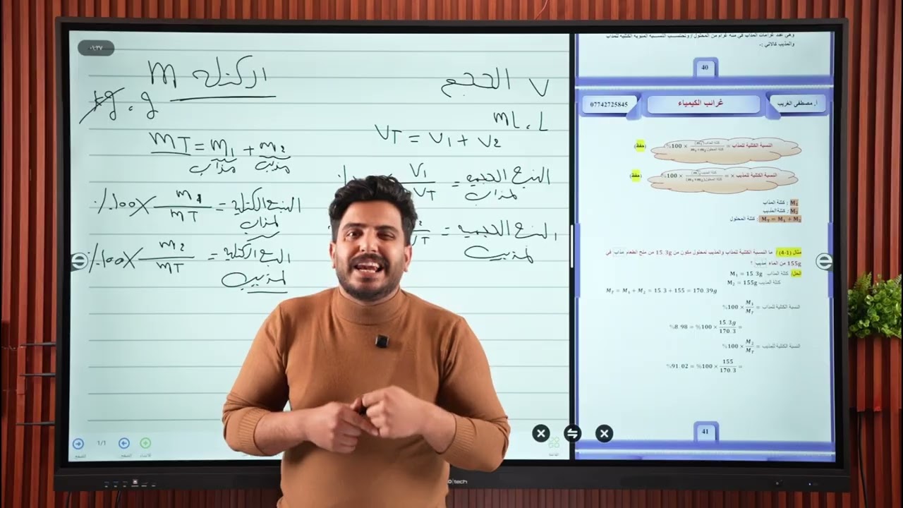 كيمياء الثالث المتوسط || الفصل الرابع || المحاليل والتعبير عن التركيز || المحاظرة 2