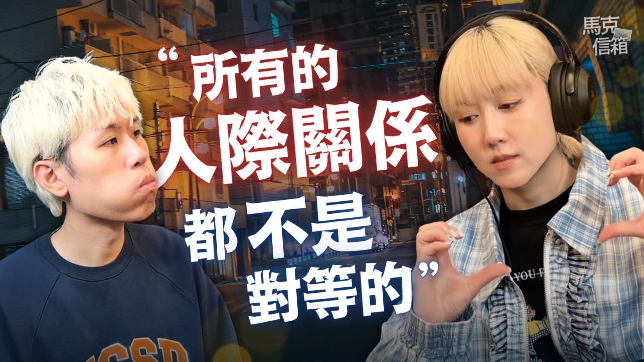 所有的人際關係都不是對等的 | 馬克信箱 26w15-1