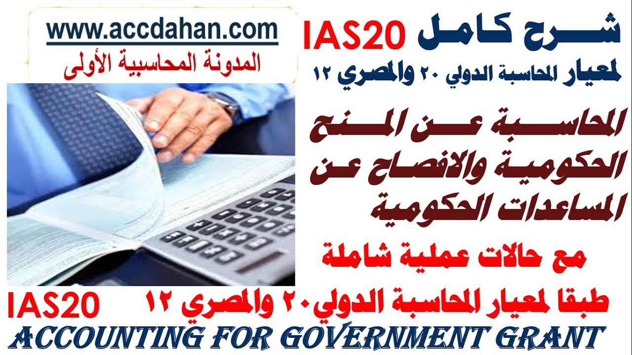 شرح معيار المحاسبة عن المنح الحكومية المعيار المصري رقم 12 والدولي ias20