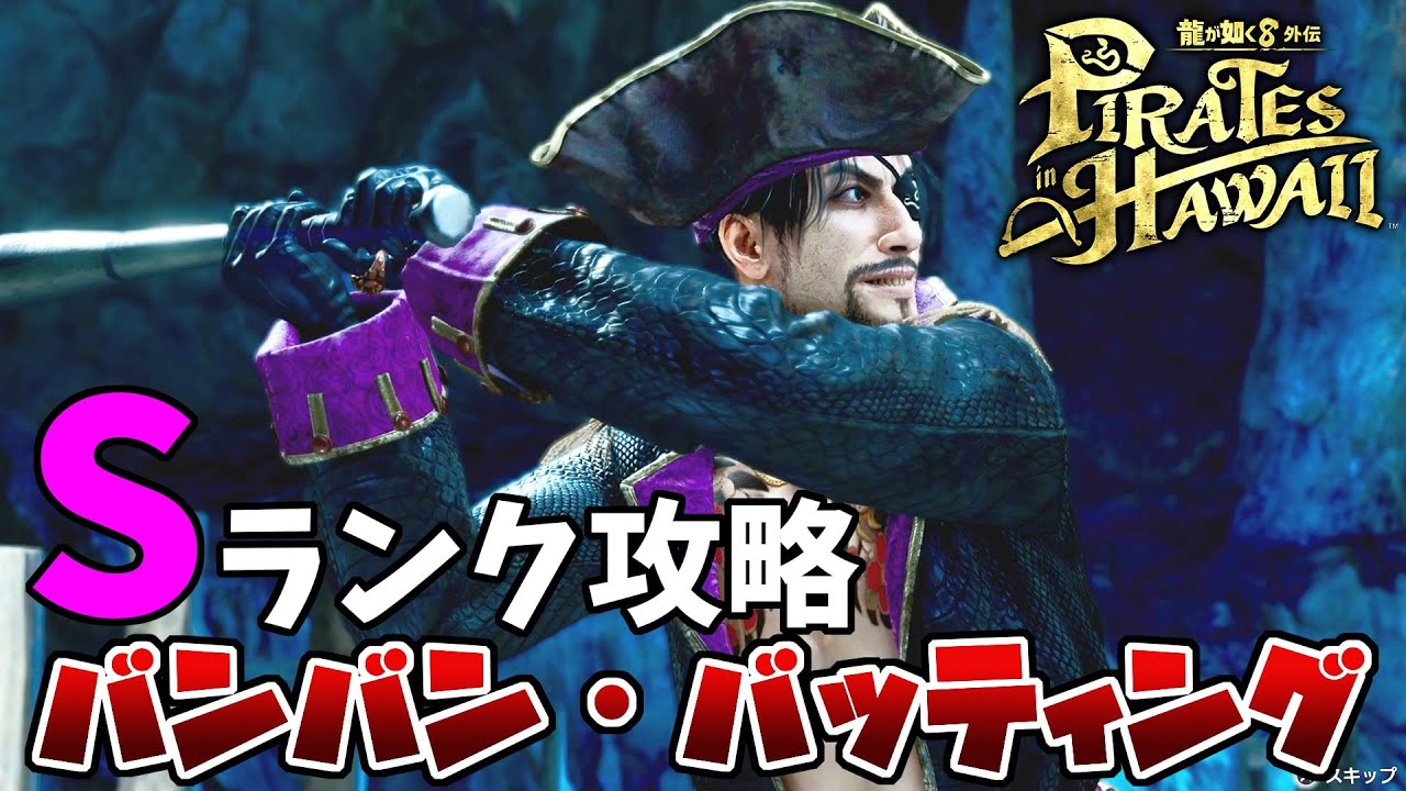 【龍が如く8外伝】バンバンバッティングセンターの全Sランク攻略