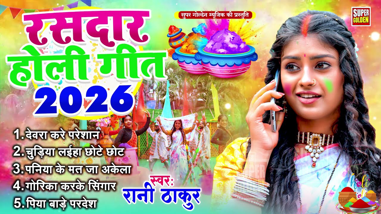 रसदार होली धमार गीत | Rani Thakur | पारंपरिक होली #jukebox Bhojpuri Holi Dhamar Song 2026