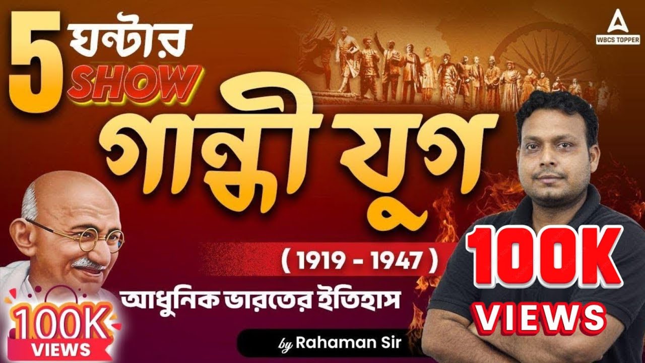 Modern Indian History l Gandhi Era | গান্ধী যুগ ( 1919 - 1947 ) l সমস্ত আন্দোলন একসাথে | WBCS