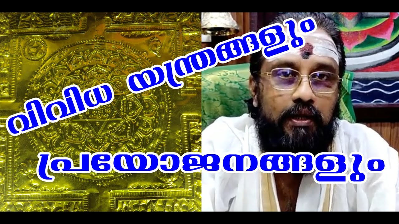 വിവിധ യന്ത്രങ്ങൾ പ്രയോജനങ്ങൾ  II YANTHRAS AND USE WITH ENG SUBTITLES II Thanthri Dileepan Narayanan