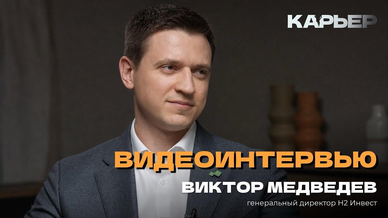 Видеоинтервью: генеральный директор «H2 Invest» Виктор Медведев