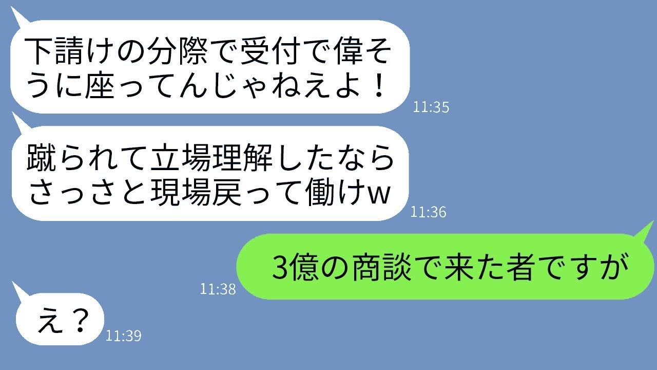 取引先との3億円の商談のために訪れた俺を下請けだと勘違いして背中を蹴ってきた若手社員「雑魚は邪魔だ！」→勝ち誇っていたDQN社員が俺の本当の正体を知った時のリアクションがwww