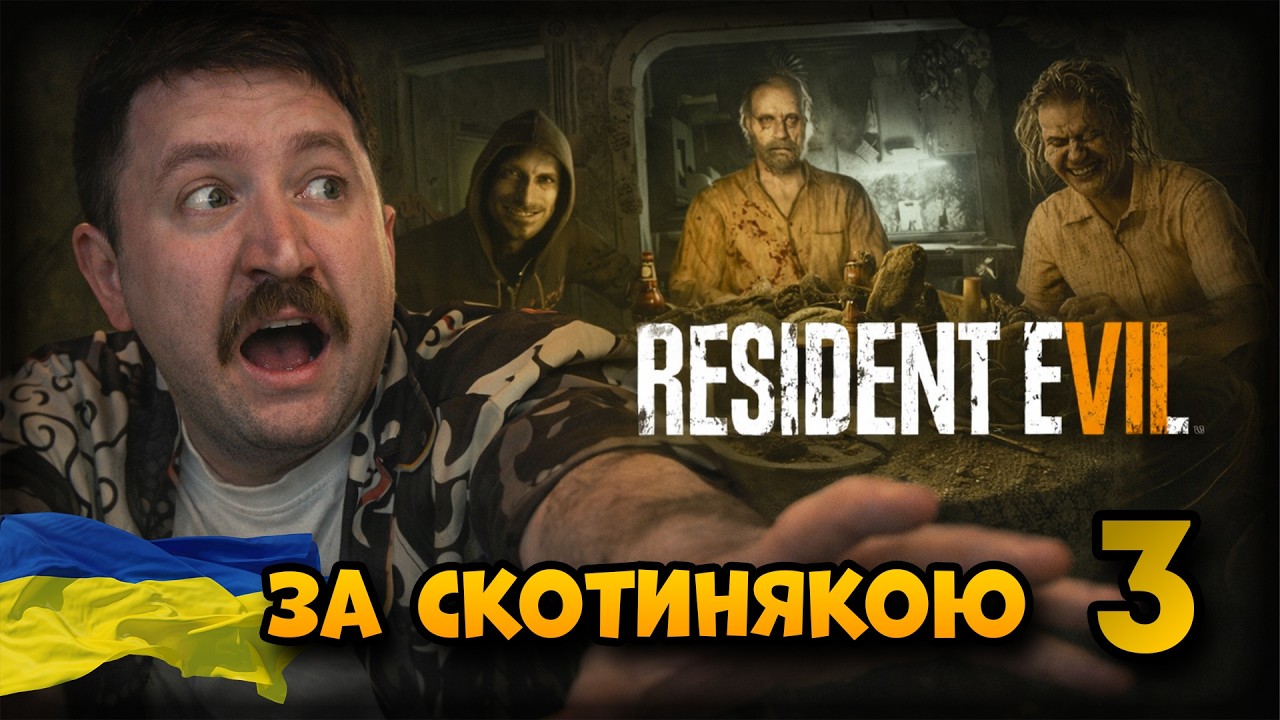 Проходження Resident Evil 7 | Українською | Частина: 3 (Вертикальна)