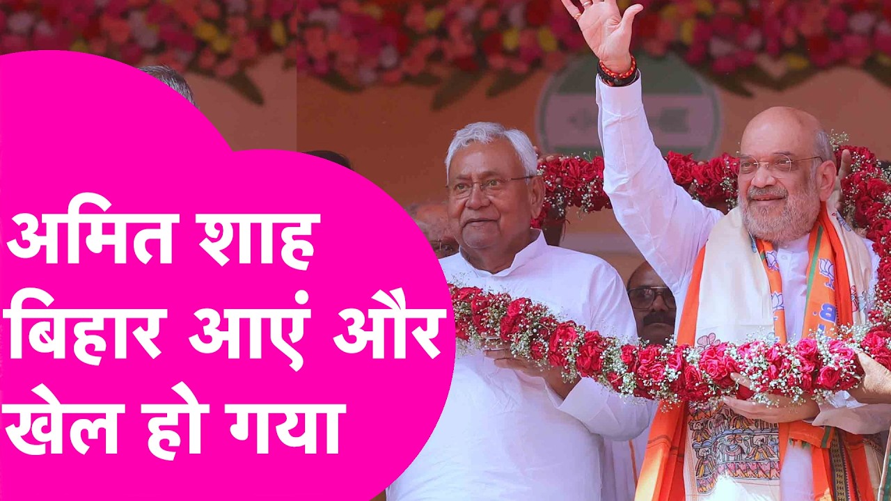 Amit Shah के बिहार आते ही हो गया बड़ा खेल, अंदर ही अंदर सेटिंग| Bihar Tak
