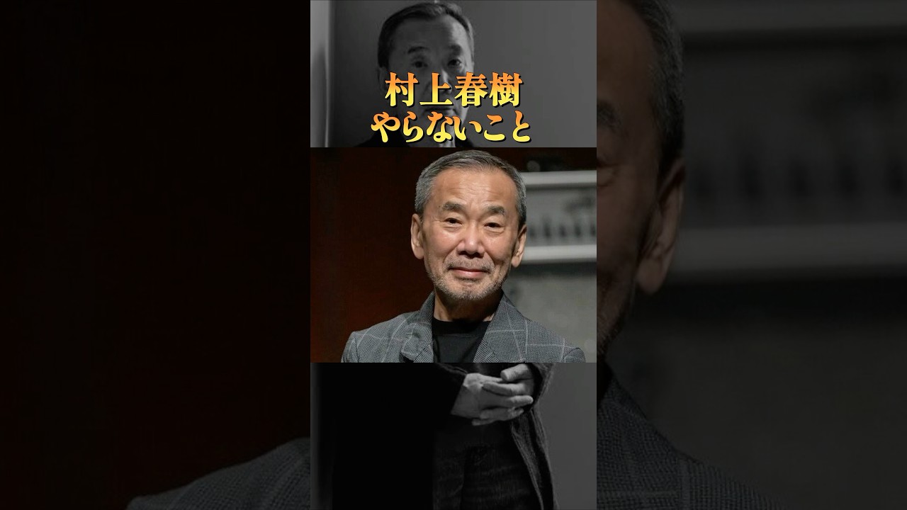 村上春樹がやらないこと4選#生き方 #小説 #作家