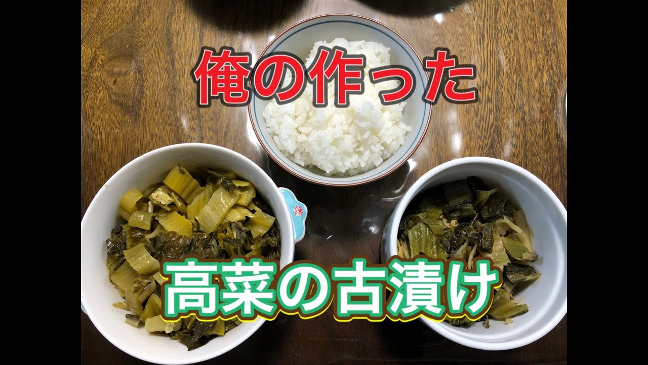 【漬物】高菜の古漬け