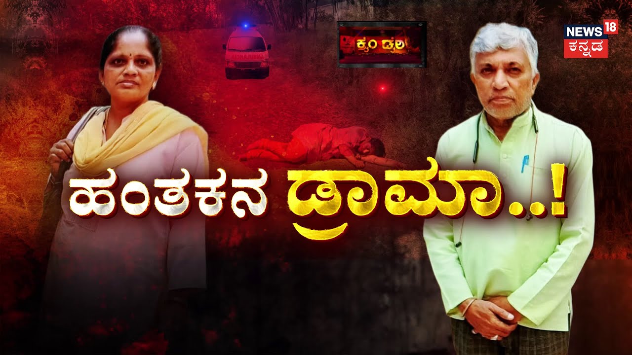 Gayathri Murder Mystery | Crime Story |ಆ್ಯಂಬುಲೆನ್ಸ್ ಕರೆಯಿಸಿ ಆ್ಯಕ್ಸಿಡೆಂಟ್ ಕಥೆ ಕಟ್ಟಿದ್ದ..!