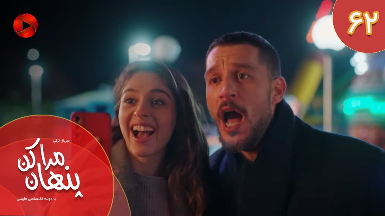 Serial Mara Penhan Kon -  Episode 62 - سریال ترکی مراپنهان کن - قسمت 62 - دوبله فارسی