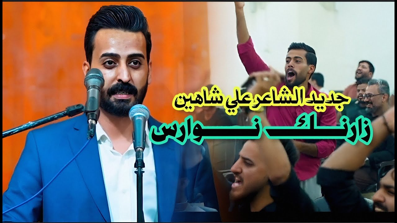 جديد الشاعر علي شاهين يزلزل جمهور النجف بقصائدة || افتتاح منتدى در النجف