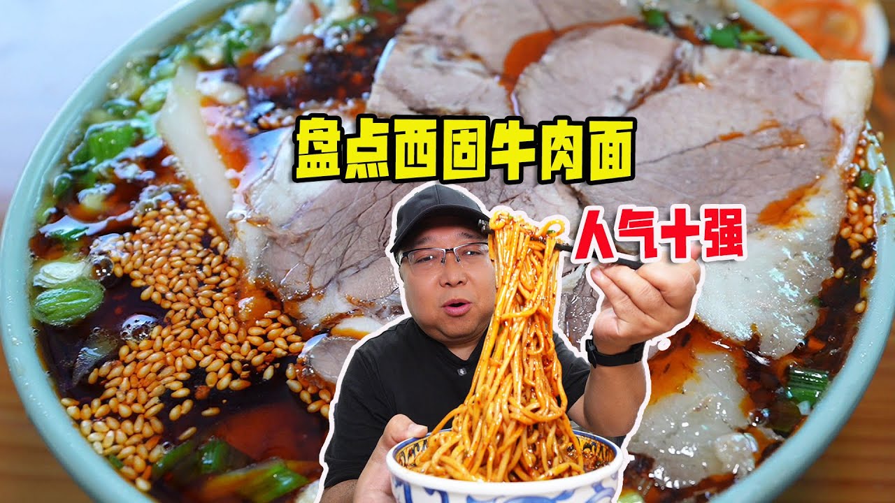 2025 蘭州西固“牛肉麵人氣王”出爐，最火 10 家牛肉麵，你吃過幾家？#中國美食 #兰州牛肉面 #兰州美食 #牛肉麵