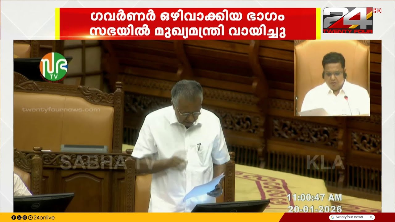 'അർധ സത്യങ്ങൾ ഒഴിവാക്കാൻ ആവശ്യപ്പെട്ടിരുന്നു' നയപ്രഖ്യാപന പ്രസംഗ വിവാദത്തിൽ ലോക്ഭവൻ