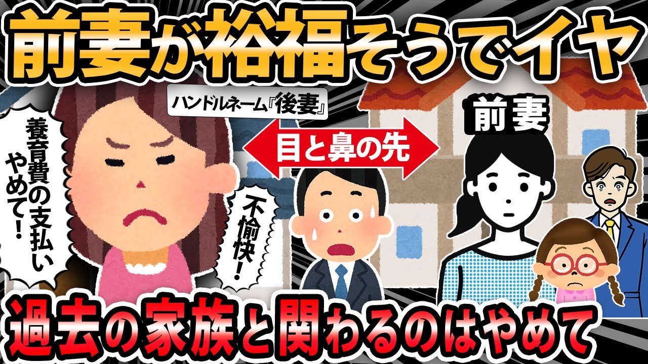 【報告者キチ 】義実家の目の前に夫の前妻が住んでるのがイヤ。夫の新築を奪って、新しい男がいて、その上養育費まで要求するなんて【2ch・ゆっくり解説】