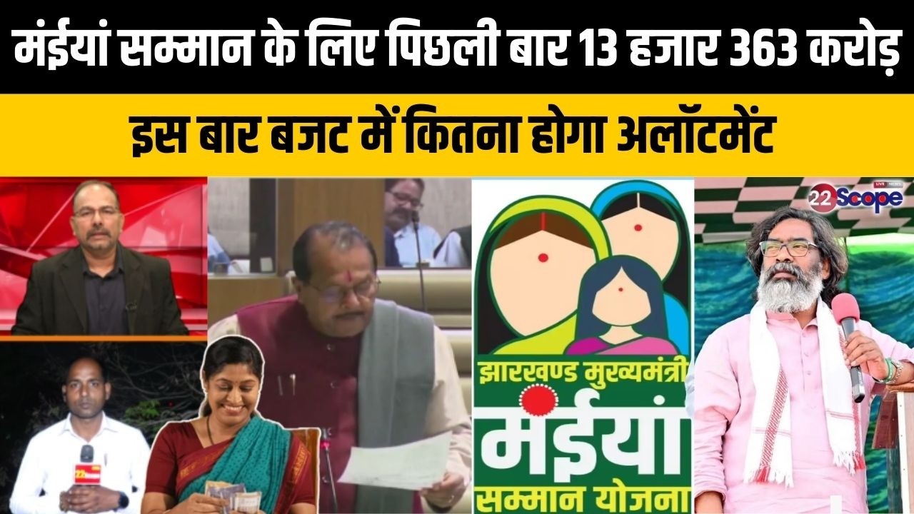 मंईयां सम्मान समेत लोकलुभावन योजनाओं पर रहेगी नजर, बजट का इस बार क्या होगा आकार जानिए