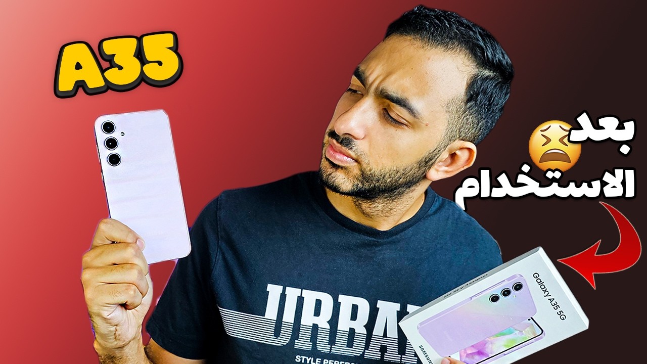 Samsung Galaxy A35 || !! لازم تشوف الفيديو ده قبل شراء الموبايل ده من سامسونج