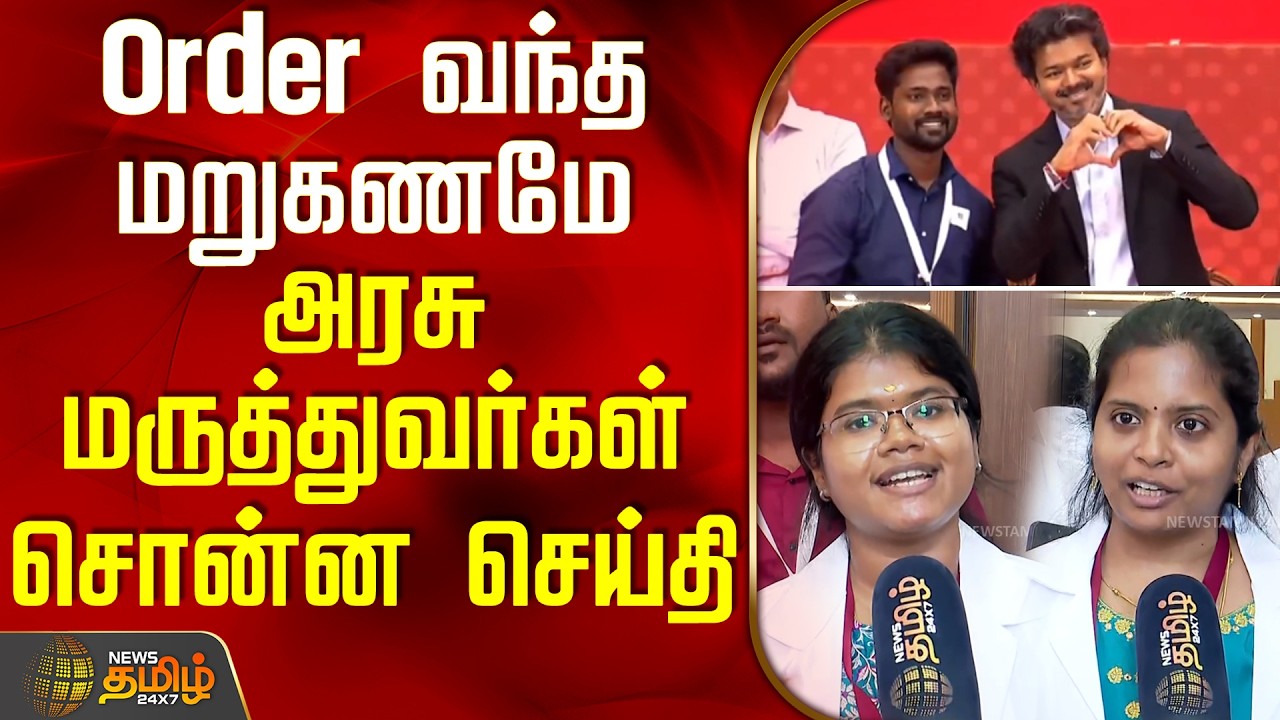 CM Vijay | TVK | Order வந்த மறுகணமே அரசு மருத்துவர்கள் சொன்ன செய்தி