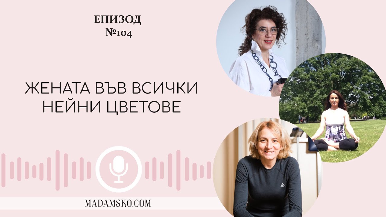 Жената във всички нейни цветове | еп.104
