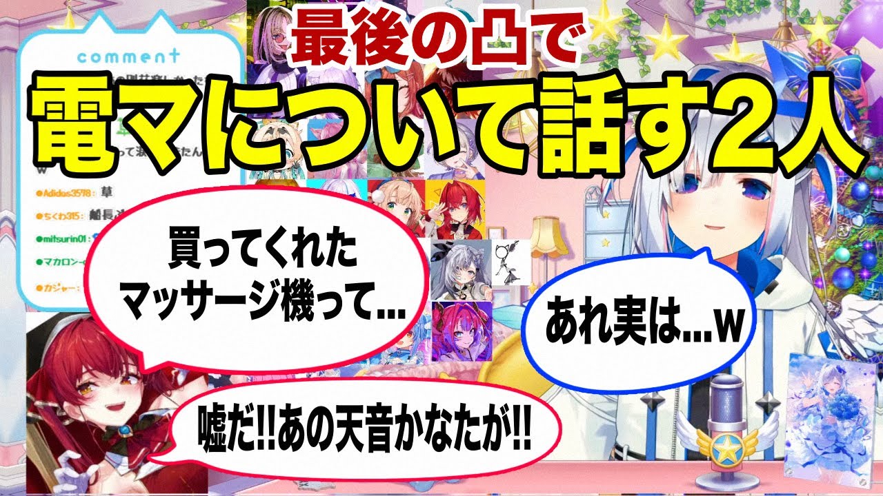 最後の凸でとんでもねえ話題をし出す宝鐘マリンと天音かなたw【ホロライブ 切り抜き】