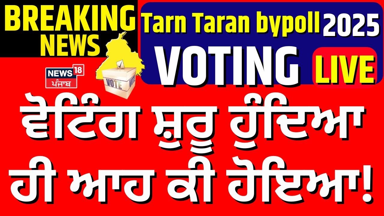 Tarn Taran bypoll 2025 Voting | ਵੋਟਿੰਗ ਸ਼ੁਰੂ ਹੁੰਦਿਆ ਹੀ ਆਹ ਕੀ ਹੋਇਆ!AAP | BJP | Akali Dal | News18