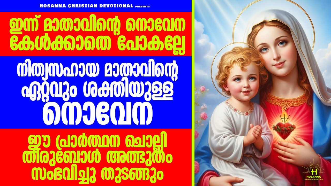 ഈ ഒരൊറ്റ പ്രാർത്ഥന മതി നിന്റെ ജീവിതം മാറ്റിമറിക്കാൻ | പരിശുദ്ധ അമ്മയോടുള്ള നൊവേന #holymother