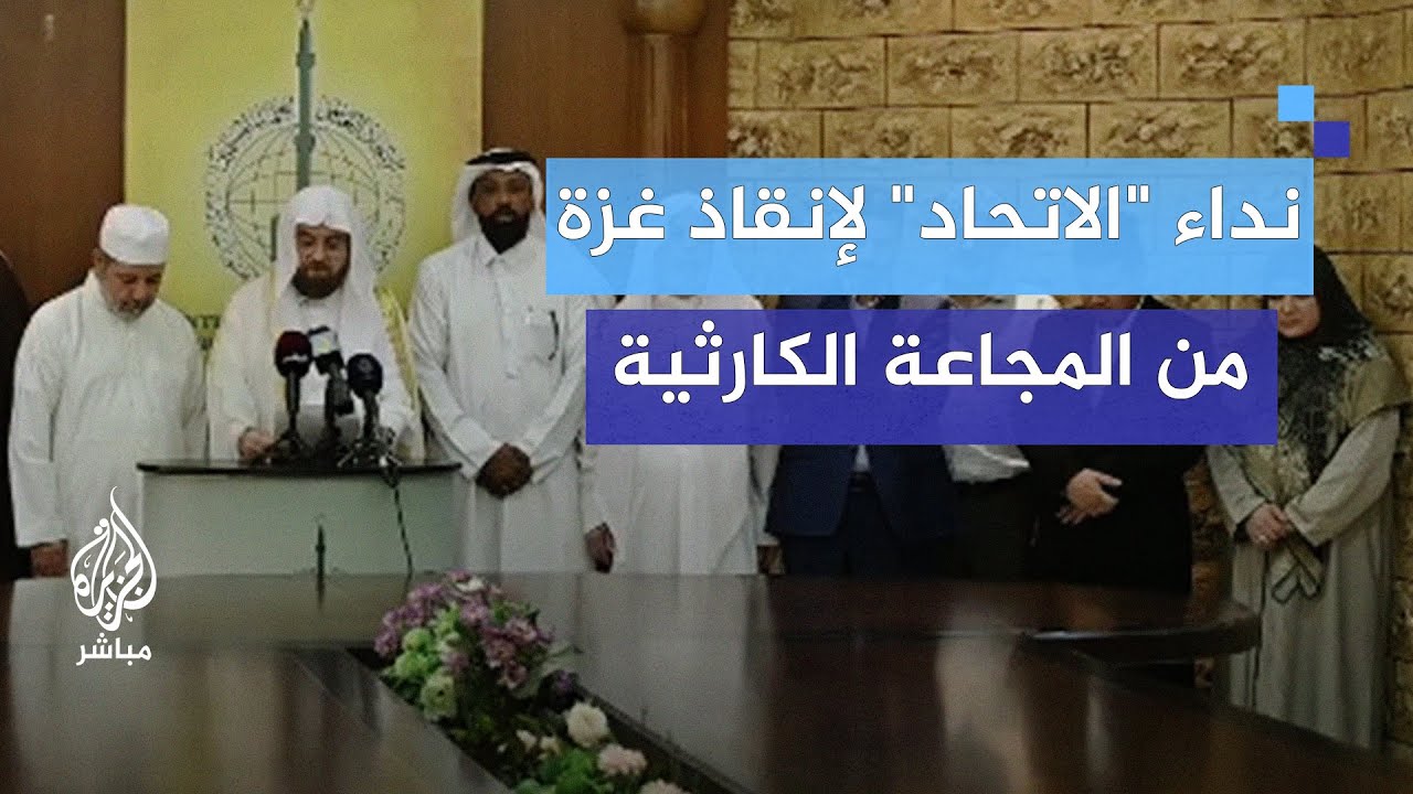 الاتحاد العالمي لعلماء المسلمين يدعو لإنقاذ غزة من المجاعة الكارثية