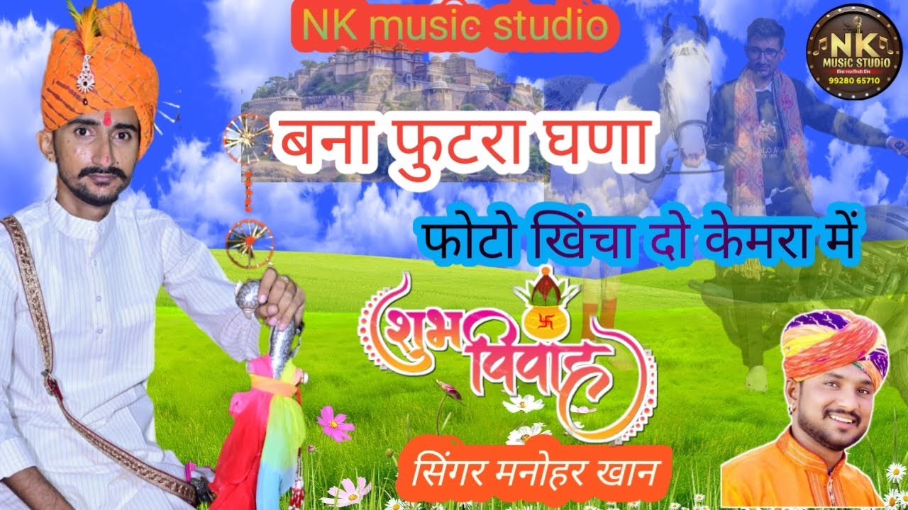 बना फुटरा घणा #// फोटो खिंचा दो केमरा में #// न्यू शादी सॉन्ग #)( सिंगर मनोहर खान nk music studio 