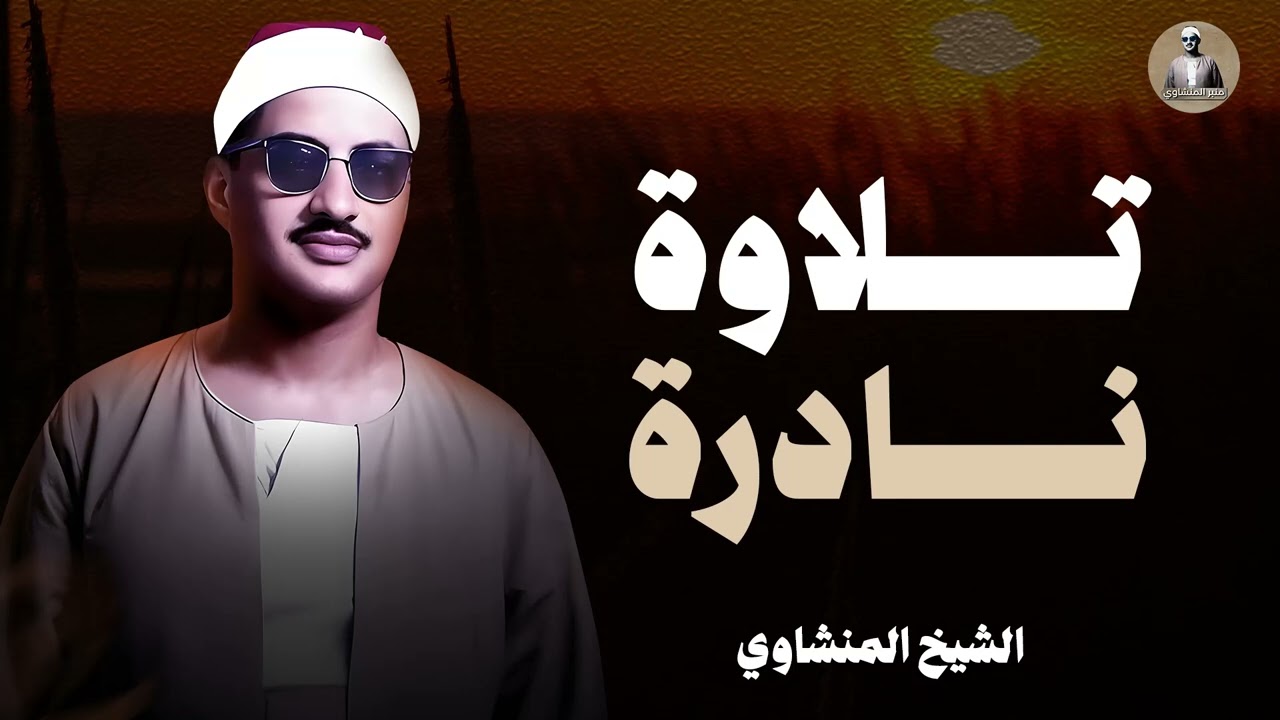 التلاوة النادرة التي يبحث عنها الكثير | أستمع لنوادر الشيخ #المنشاوي و أرح قلبك بالقرآن
